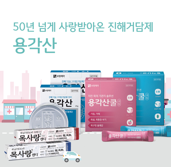 국민 진해거담제 용각산 - 보령제약의 이름으로 처음 생산된 용각산은, 탁원한 효능 효과로 국민진해거담제의 명성을 높였을 뿐만 아니라 미세먼지에도 대응하며 젊은 층에게 다가가고 있습니다.