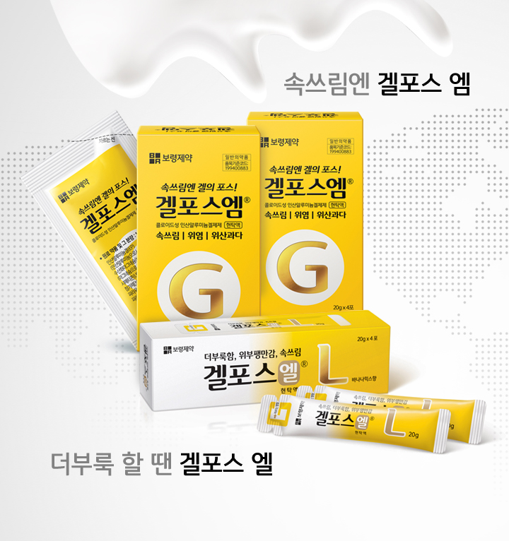 주머니 속 액체 위장약 겔포스