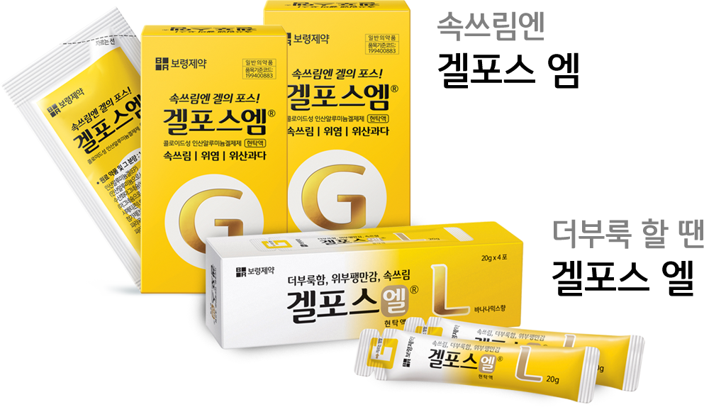 주머니 속 액체 위장약 겔포스