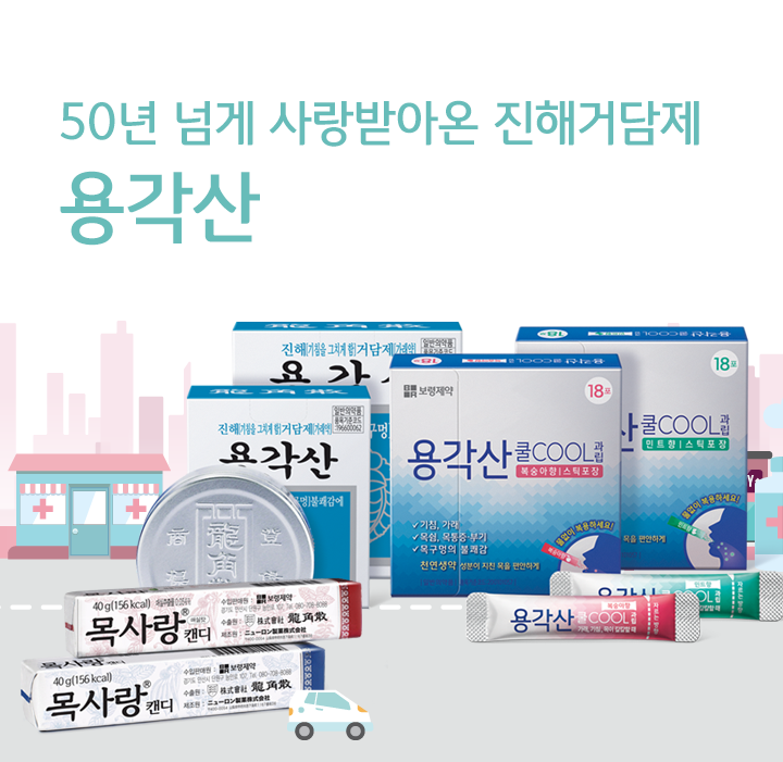 국민 진해거담제 용각산 - 보령제약의 이름으로 처음 생산된 용각산은, 탁원한 효능 효과로 국민진해거담제의 명성을 높였을 뿐만 아니라 미세먼지에도 대응하며 젊은 층에게 다가가고 있습니다.