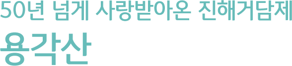국민 진해거담제 용각산 - 보령제약의 이름으로 처음 생산된 용각산은, 탁원한 효능 효과로 국민진해거담제의 명성을 높였을 뿐만 아니라 미세먼지에도 대응하며 젊은 층에게 다가가고 있습니다.
