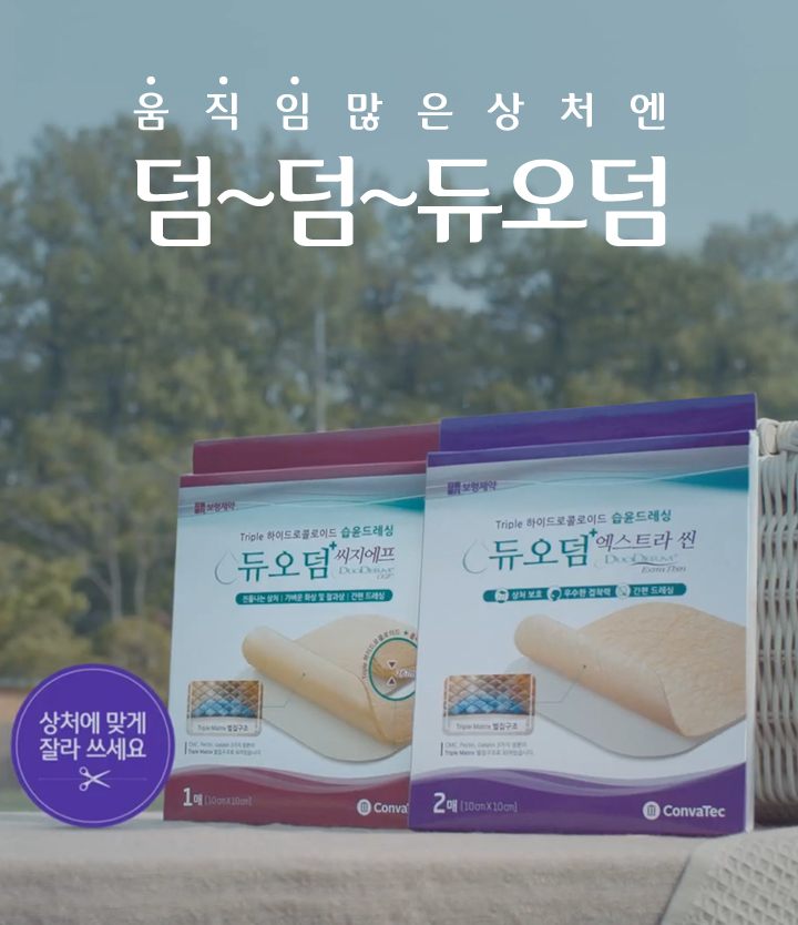 남자아이, 여자아이가 아빠와 활짝웃고있는 사진, 글로벌 기업 ConvaTec사의 전세계 No..1 브랜드 듀오덤 , 움직임 많은 상처엔 덤~덤~듀오덤