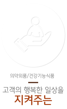 의약외품/건강기능식품 고객의 행복한 일상을 지켜주는