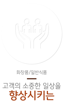 화장품/일반식품 고객의 소중한 일상을향상시키는