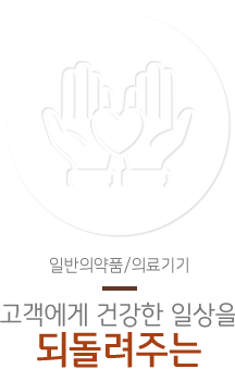 일반의약품 고객에게 건강한 일상을되돌려주는